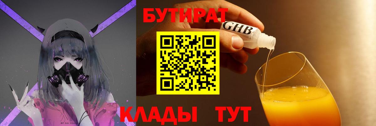 Бутират  Вход с VPN  Знаменск  Бутират 99% 