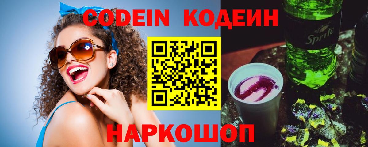 Codein напиток Lean (лин) Знаменск